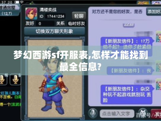 梦幻西游sf开服表,怎样才能找到最全信息? 梦幻西游sf开服表,怎样才能找到最全信息?