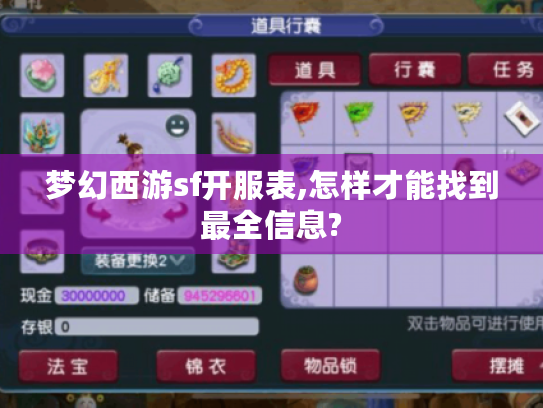 梦幻西游sf开服表,怎样才能找到最全信息? 梦幻西游sf开服表,怎样才能找到最全信息?
