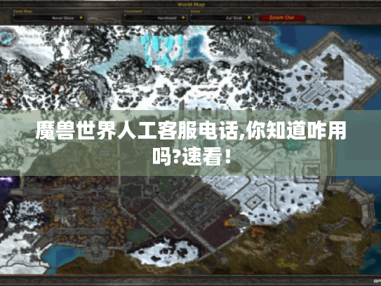 魔兽世界人工客服电话,你知道咋用吗?速看! 魔兽世界人工客服电话,你知道咋用吗?速看!