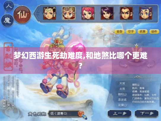 梦幻西游生死劫难度,和地煞比哪个更难? 梦幻西游生死劫难度,和地煞比哪个更难?