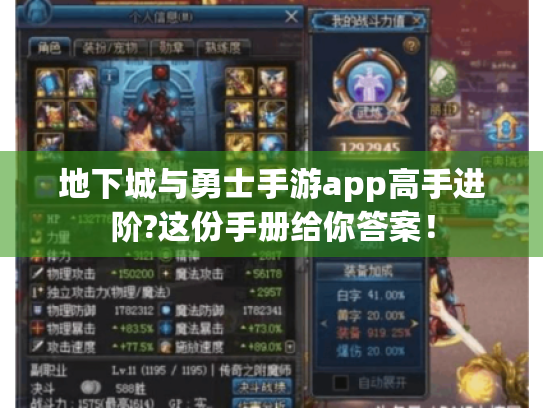 地下城与勇士手游app高手进阶?这份手册给你答案! 地下城与勇士手游app高手进阶?这份手册给你答案!