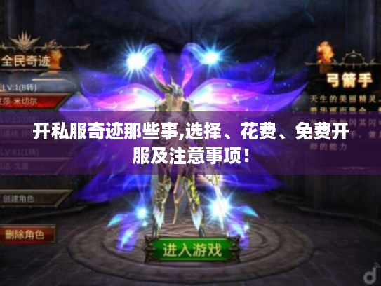 开私服奇迹那些事,选择、花费、免费开服及注意事项! 开私服奇迹那些事,选择、花费、免费开服及注意事项!