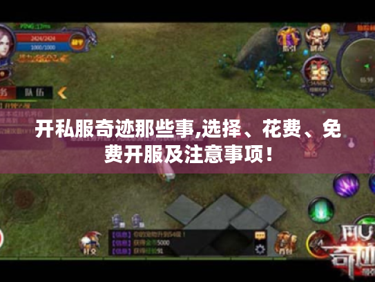 开私服奇迹那些事,选择、花费、免费开服及注意事项! 开私服奇迹那些事,选择、花费、免费开服及注意事项!
