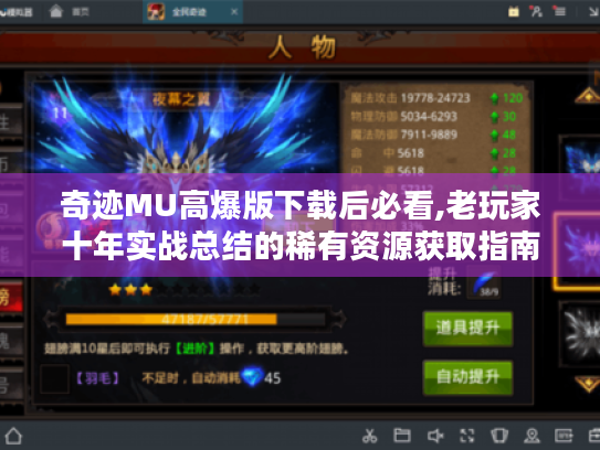 奇迹MU高爆版下载后必看,老玩家十年实战总结的稀有资源获取指南