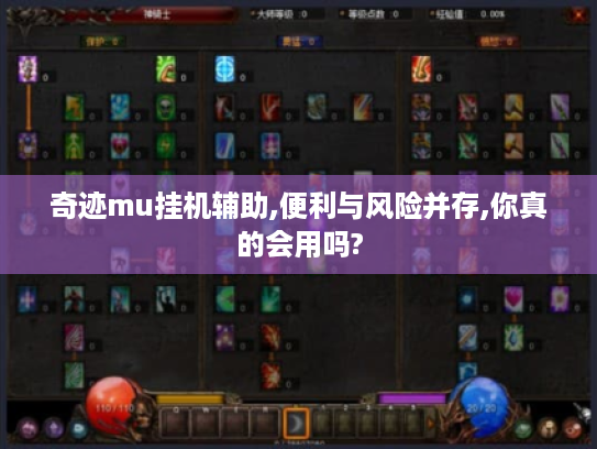 奇迹mu挂机辅助,便利与风险并存,你真的会用吗? 奇迹mu挂机辅助,便利与风险并存,你真的会用吗?