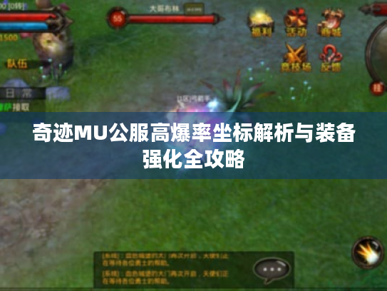 奇迹MU公服高爆率坐标解析与装备强化全攻略 奇迹MU公服高爆率坐标解析与装备强化全攻略