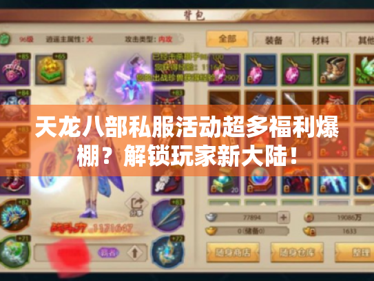 天龙八部私服活动超多福利爆棚?解锁玩家新大陆! 天龙八部私服活动超多福利爆棚?解锁玩家新大陆!