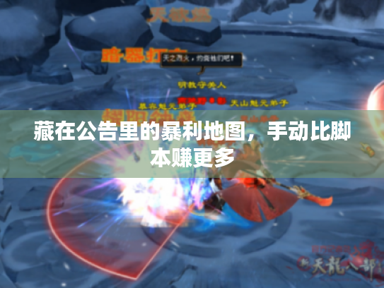 藏在公告里的暴利地图，手动比脚本赚更多