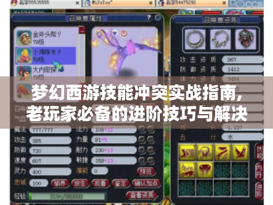 梦幻西游技能冲突实战指南,老玩家必备的进阶技巧与解决方案 梦幻西游技能冲突实战指南,老玩家必备的进阶技巧与解决方案