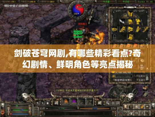 剑破苍穹网剧,有哪些精彩看点?奇幻剧情、鲜明角色等亮点揭秘 剑破苍穹网剧,有哪些精彩看点?奇幻剧情、鲜明角色等亮点揭秘