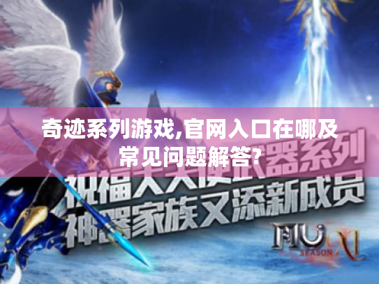 奇迹系列游戏,官网入口在哪及常见问题解答? 奇迹系列游戏,官网入口在哪及常见问题解答?