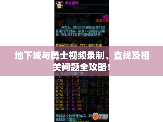 地下城与勇士视频录制、查找及相关问题全攻略! 地下城与勇士视频录制、查找及相关问题全攻略!