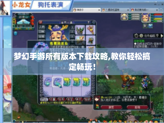 梦幻手游所有版本下载攻略,教你轻松搞定畅玩! 梦幻手游所有版本下载攻略,教你轻松搞定畅玩!