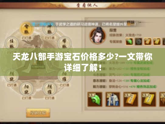 天龙八部手游宝石价格多少?一文带你详细了解! 天龙八部手游宝石价格多少?一文带你详细了解!