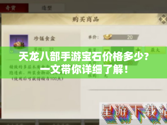 天龙八部手游宝石价格多少?一文带你详细了解! 天龙八部手游宝石价格多少?一文带你详细了解!