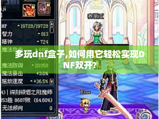 多玩dnf盒子,如何用它轻松实现DNF双开? 多玩dnf盒子,如何用它轻松实现DNF双开?