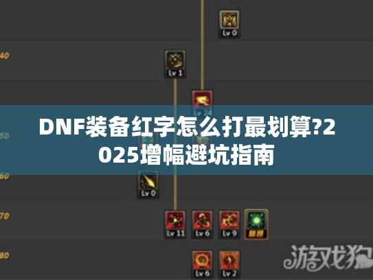 DNF装备红字怎么打最划算?2025增幅避坑指南 DNF装备红字怎么打最划算?2025增幅避坑指南