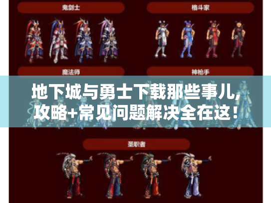 地下城与勇士下载那些事儿,攻略+常见问题解决全在这! 地下城与勇士下载那些事儿,攻略+常见问题解决全在这!