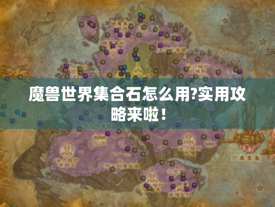 魔兽世界集合石怎么用?实用攻略来啦! 魔兽世界集合石怎么用?实用攻略来啦!