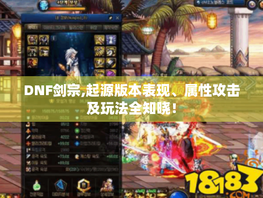 DNF剑宗,起源版本表现、属性攻击及玩法全知晓! DNF剑宗,起源版本表现、属性攻击及玩法全知晓!