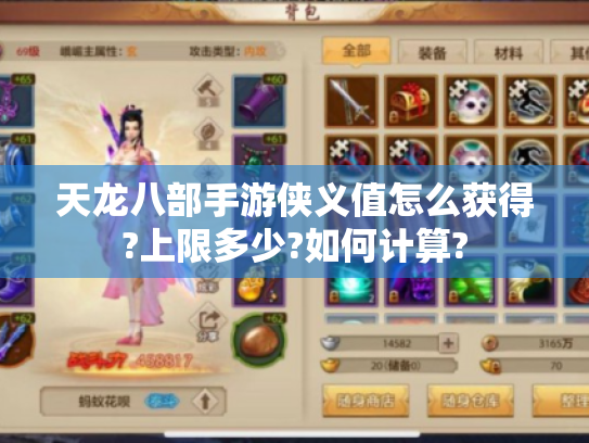 天龙八部手游侠义值怎么获得?上限多少?如何计算? 天龙八部手游侠义值怎么获得?上限多少?如何计算?