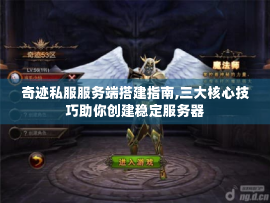 奇迹私服服务端搭建指南,三大核心技巧助你创建稳定服务器 奇迹私服服务端搭建指南,三大核心技巧助你创建稳定服务器