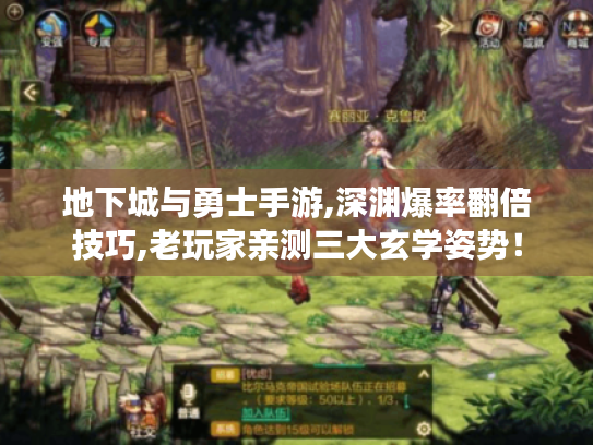 地下城与勇士手游,深渊爆率翻倍技巧,老玩家亲测三大玄学姿势! 地下城与勇士手游,深渊爆率翻倍技巧,老玩家亲测三大玄学姿势!