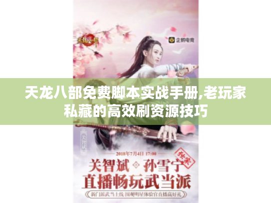 天龙八部免费脚本实战手册,老玩家私藏的高效刷资源技巧 天龙八部免费脚本实战手册,老玩家私藏的高效刷资源技巧