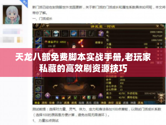 天龙八部免费脚本实战手册,老玩家私藏的高效刷资源技巧 天龙八部免费脚本实战手册,老玩家私藏的高效刷资源技巧