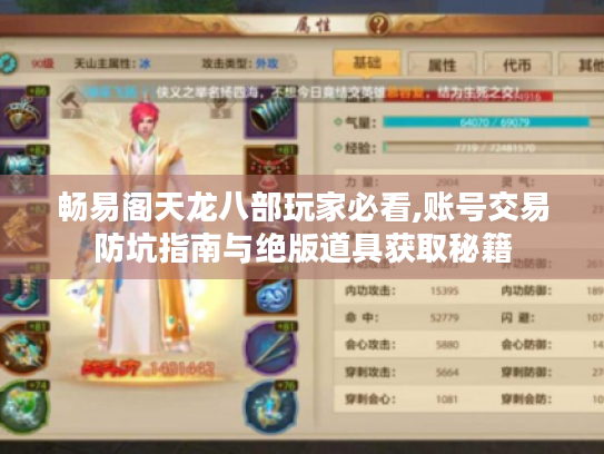 畅易阁天龙八部玩家必看,账号交易防坑指南与绝版道具获取秘籍 畅易阁天龙八部玩家必看,账号交易防坑指南与绝版道具获取秘籍