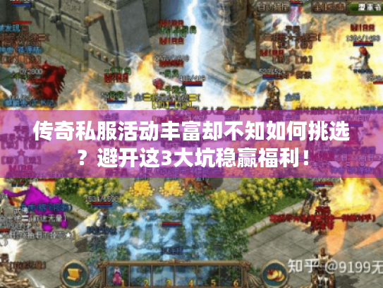 传奇私服活动丰富却不知如何挑选?避开这3大坑稳赢福利! 传奇私服活动丰富却不知如何挑选?避开这3大坑稳赢福利!