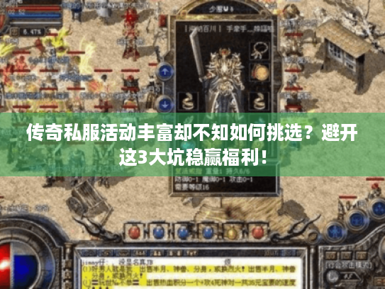 传奇私服活动丰富却不知如何挑选?避开这3大坑稳赢福利! 传奇私服活动丰富却不知如何挑选?避开这3大坑稳赢福利!