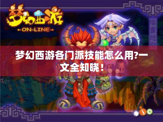梦幻西游各门派技能怎么用?一文全知晓! 梦幻西游各门派技能怎么用?一文全知晓!