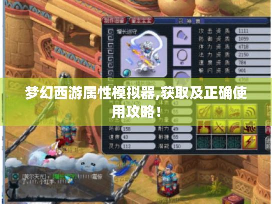 梦幻西游属性模拟器,获取及正确使用攻略! 梦幻西游属性模拟器,获取及正确使用攻略!