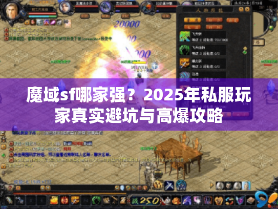 魔域sf哪家强?2025年私服玩家真实避坑与高爆攻略 魔域sf哪家强?2025年私服玩家真实避坑与高爆攻略