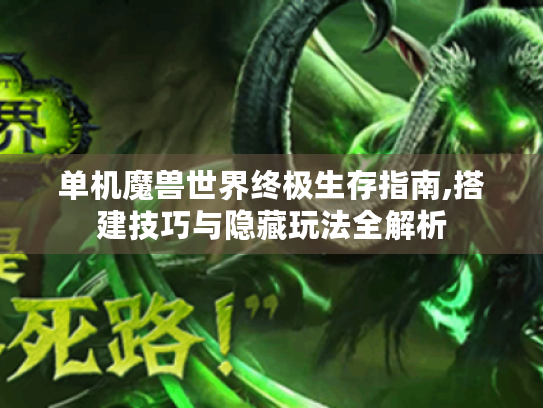 单机魔兽世界终极生存指南,搭建技巧与隐藏玩法全解析 单机魔兽世界终极生存指南,搭建技巧与隐藏玩法全解析