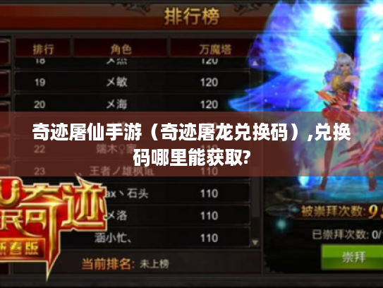 奇迹屠仙手游(奇迹屠龙兑换码),兑换码哪里能获取? 奇迹屠仙手游(奇迹屠龙兑换码),兑换码哪里能获取?