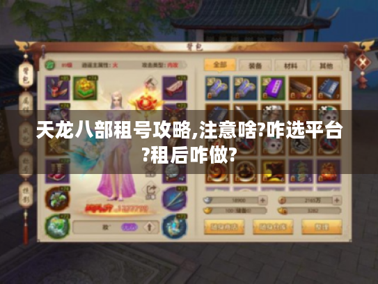 天龙八部租号攻略,注意啥?咋选平台?租后咋做? 天龙八部租号攻略,注意啥?咋选平台?租后咋做?