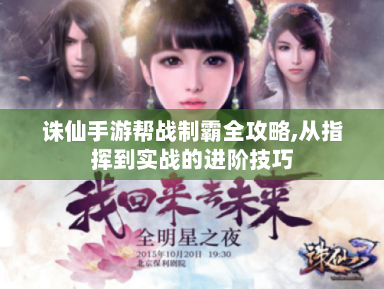 诛仙手游帮战制霸全攻略,从指挥到实战的进阶技巧 诛仙手游帮战制霸全攻略,从指挥到实战的进阶技巧