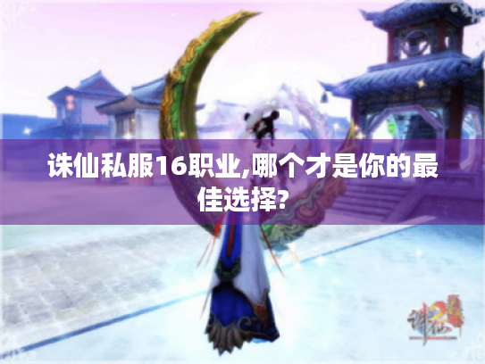 诛仙私服16职业,哪个才是你的最佳选择?
