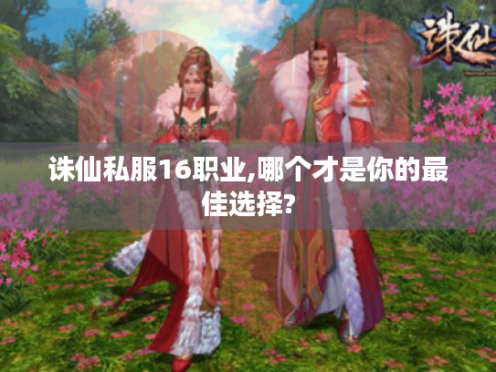 诛仙私服16职业,哪个才是你的最佳选择?