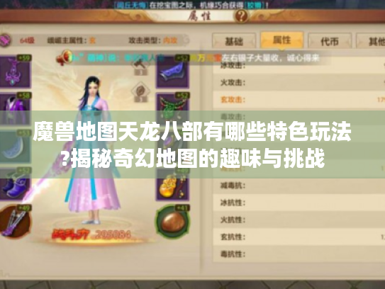 魔兽地图天龙八部有哪些特色玩法?揭秘奇幻地图的趣味与挑战