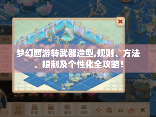 梦幻西游转武器造型,规则、方法、限制及个性化全攻略! 梦幻西游转武器造型,规则、方法、限制及个性化全攻略!
