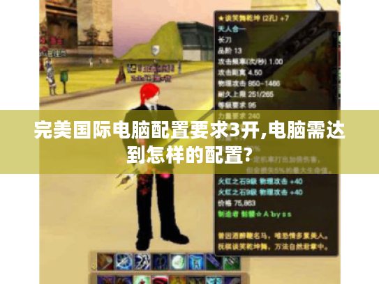 完美国际电脑配置要求3开,电脑需达到怎样的配置? 完美国际电脑配置要求3开,电脑需达到怎样的配置?