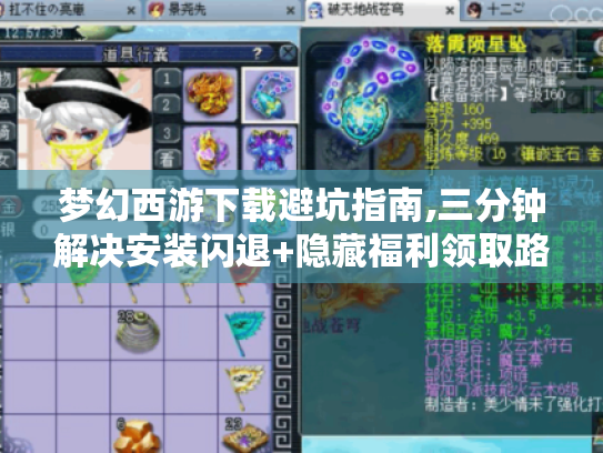 梦幻西游下载避坑指南,三分钟解决安装闪退+隐藏福利领取路径 梦幻西游下载避坑指南,三分钟解决安装闪退+隐藏福利领取路径