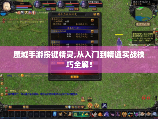 魔域手游按键精灵,从入门到精通实战技巧全解！