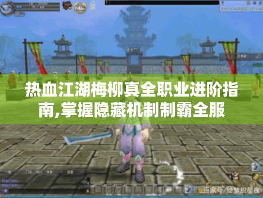 热血江湖梅柳真全职业进阶指南,掌握隐藏机制制霸全服 热血江湖梅柳真全职业进阶指南,掌握隐藏机制制霸全服