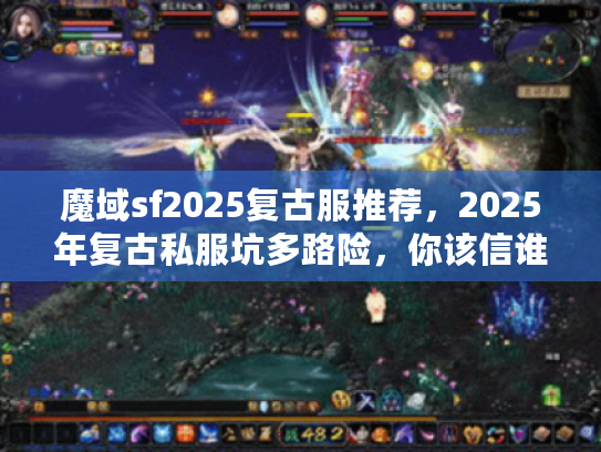 魔域sf2025复古服推荐,2025年复古私服坑多路险,你该信谁? 魔域sf2025复古服推荐,2025年复古私服坑多路险,你该信谁?