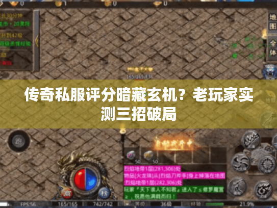 传奇私服评分暗藏玄机？老玩家实测三招破局