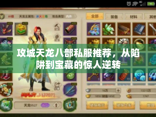 攻城天龙八部私服推荐,从陷阱到宝藏的惊人逆转 攻城天龙八部私服推荐,从陷阱到宝藏的惊人逆转